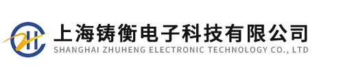 上海鑄衡電子科技有限公司